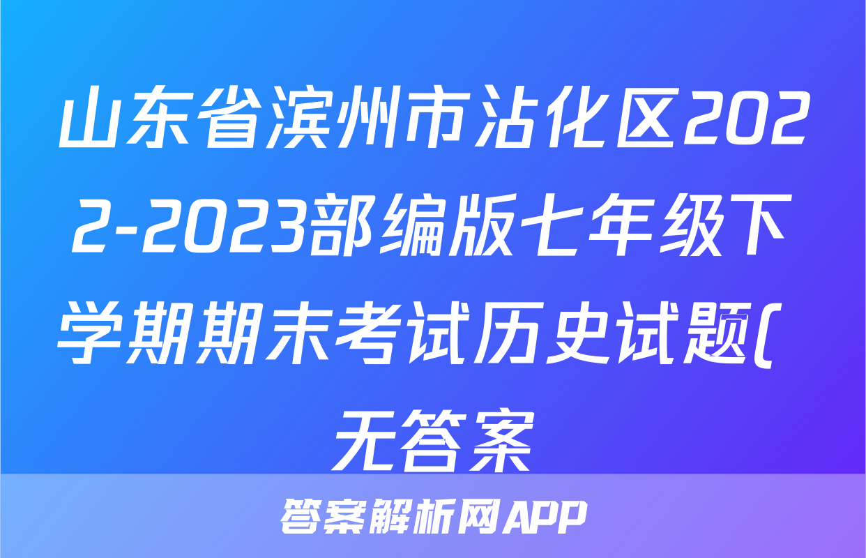 山东省滨州市沾化区2022-2023部编版七年级下学期期末考试历史试题( 无答案)考试试卷